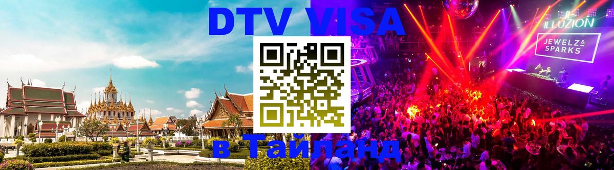 Оформить DTV визу в Тайланд Красногорск 